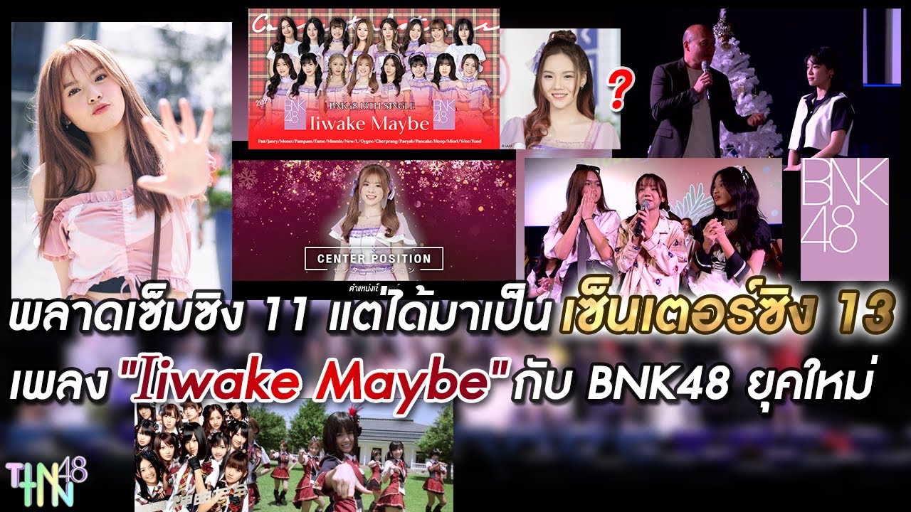 พลาดเซ็มซิง 11 แต่ได้มาเป็นเซ็นเตอร์ซิง 13 เพลง 
