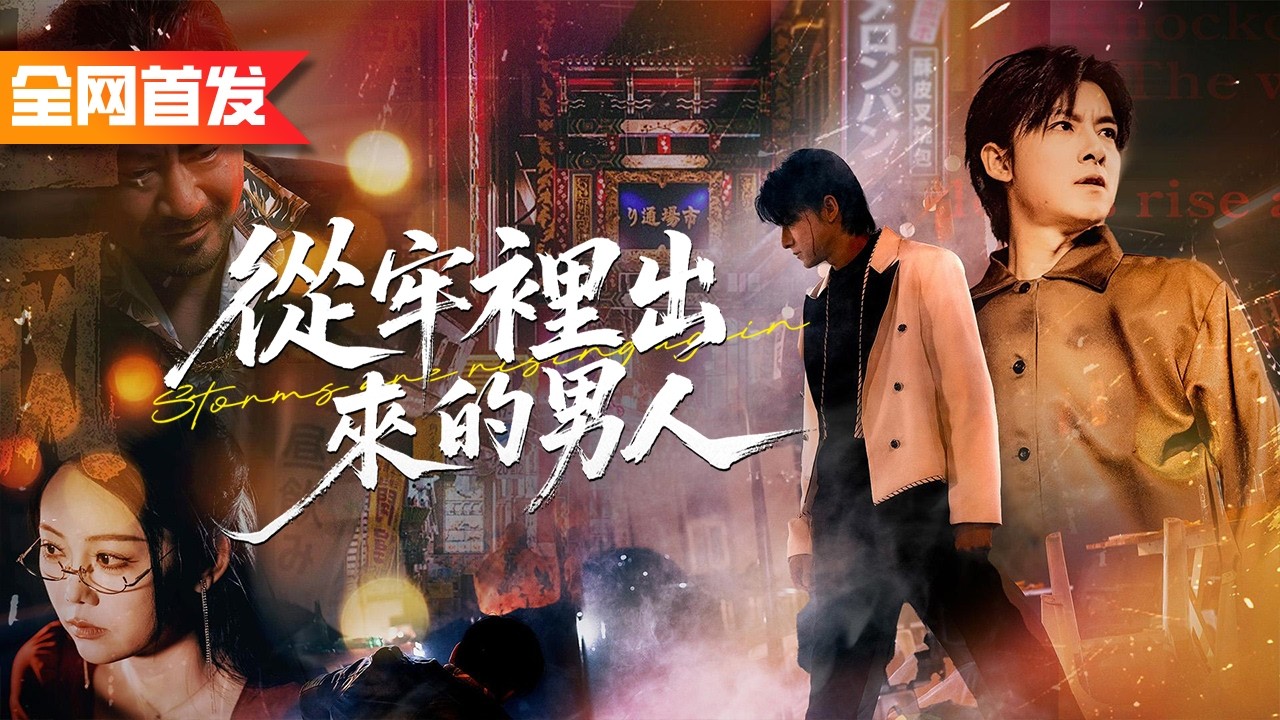 小夥含冤入獄遭獄霸欺凌，誰料他一人打服整座監獄，連監獄老大都跪地認他當大哥！出獄後直接一統地下勢力，帶著最強幫派橫掃都市！《從牢裡出來的男人》