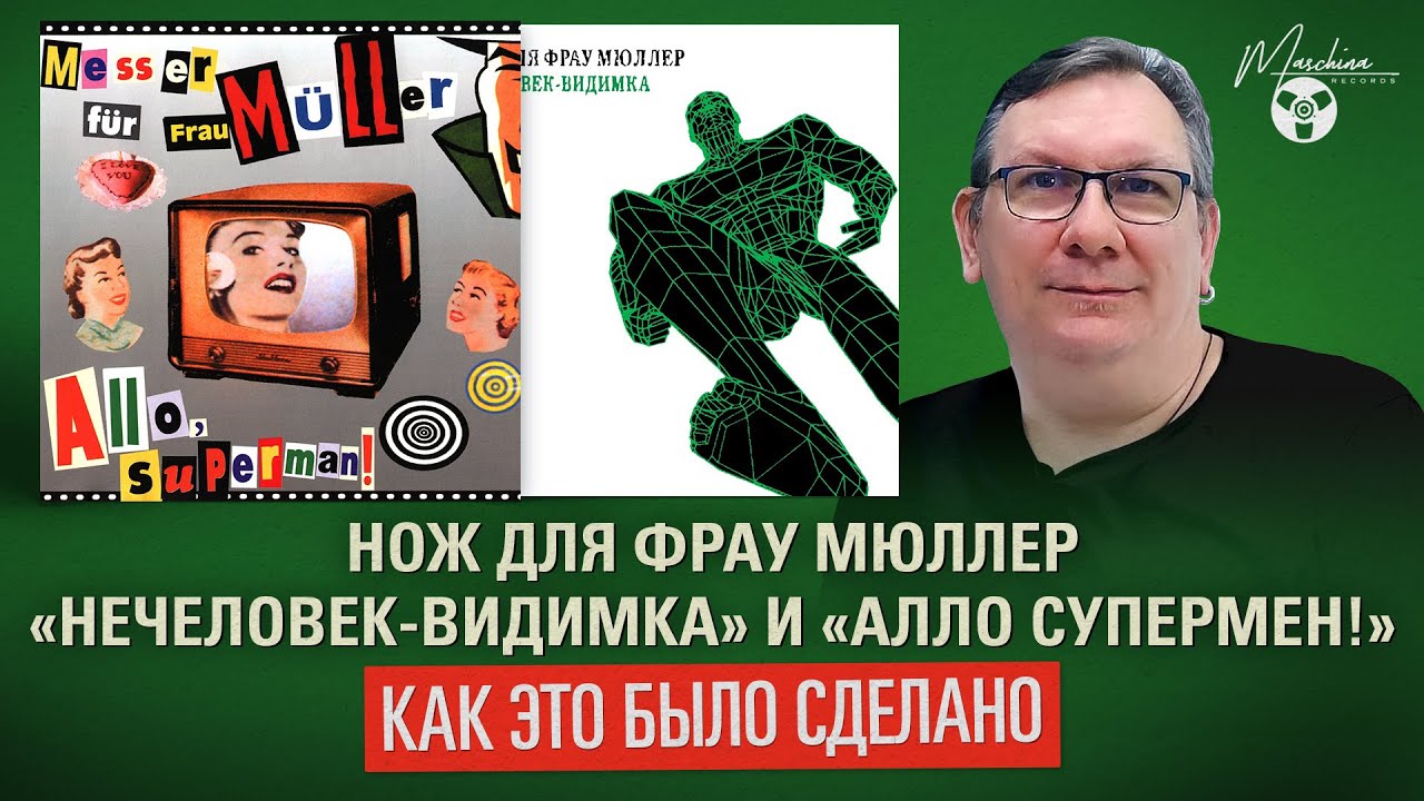 Нож Для Фрау Мюллер 