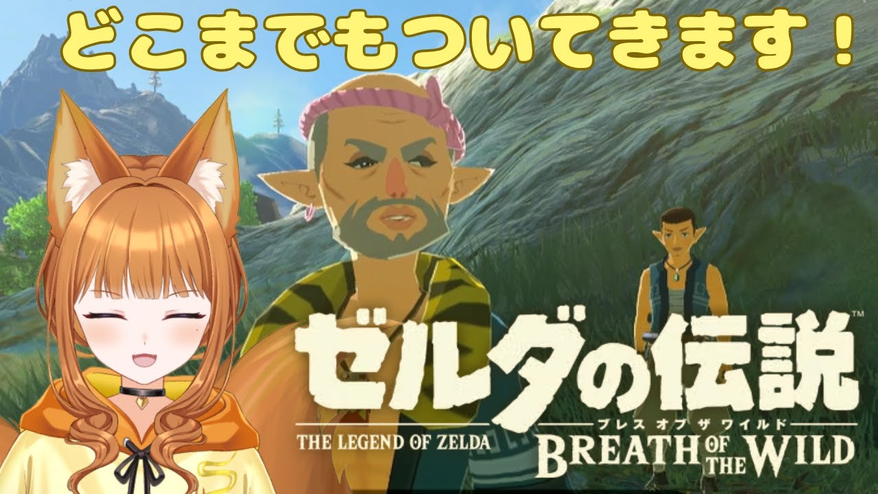【ゼルダの伝説 ブレス オブ ザ ワイルド】理想のマイホームに妥協はしない【#狐塚配信局/初見プレイ】
