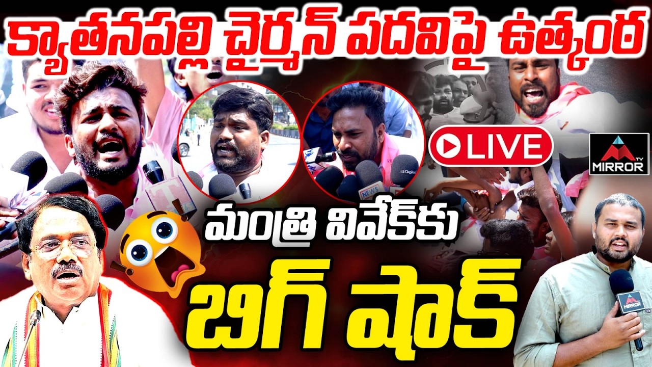 వివేక్ కు షాక్ LIVE : Big Twist!! Municipal Chairman's Elections in Telangana | Minister Vivek | MT