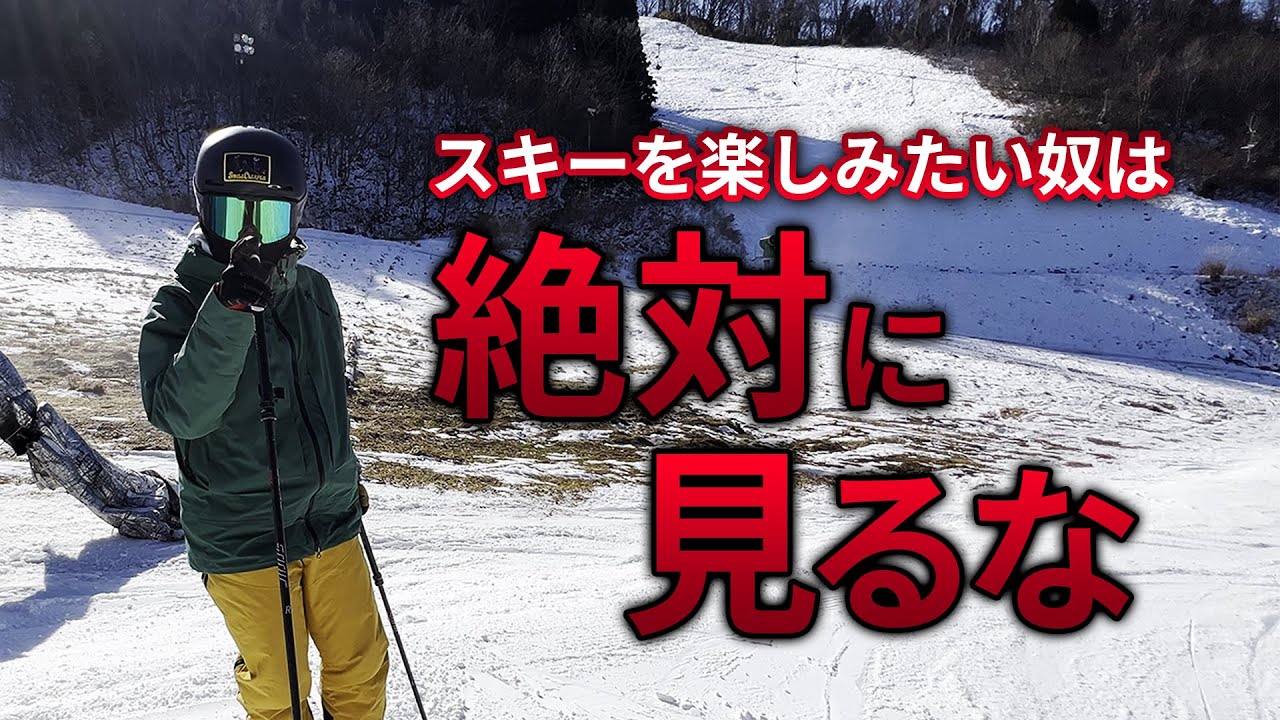 【スキー】上手くなるなら茨の道！スキーを楽しみたい人は絶対に見ないほうがいい動画！