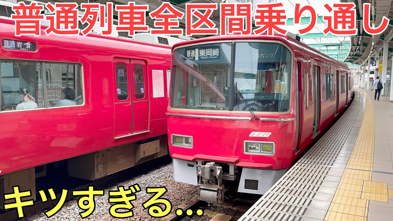 【地獄】大手私鉄の最長区間を普通列車で乗り通したら…？