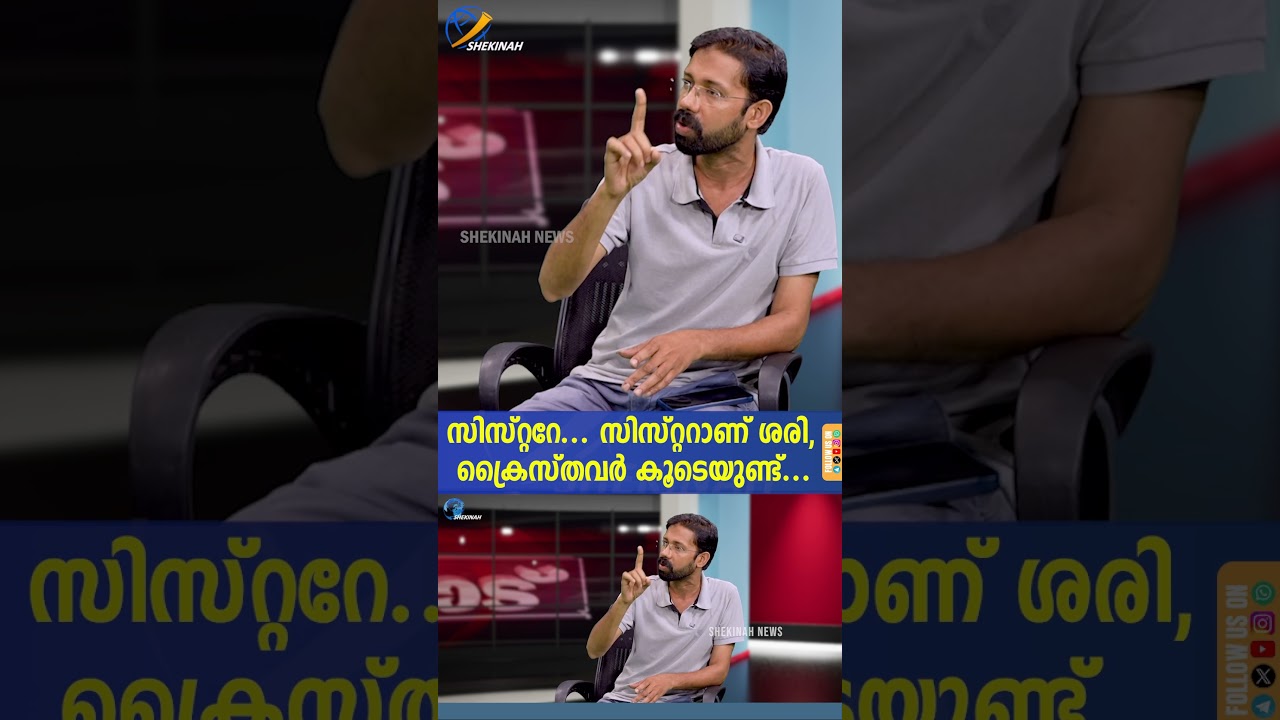 സിസ്റ്ററേ... സിസ്റ്ററാണ് ശരി, ക്രൈസ്തവര്&zwj; കൂടെയുണ്ട്...  | ST RITAS SCHOOL | HIJAB CONTROVERSY