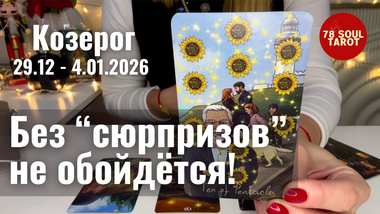 КОЗЕРОГ : Без "сюрприза" не обойдётся! | Неделя 29 декабря - 4 января 2026 таро прогноз