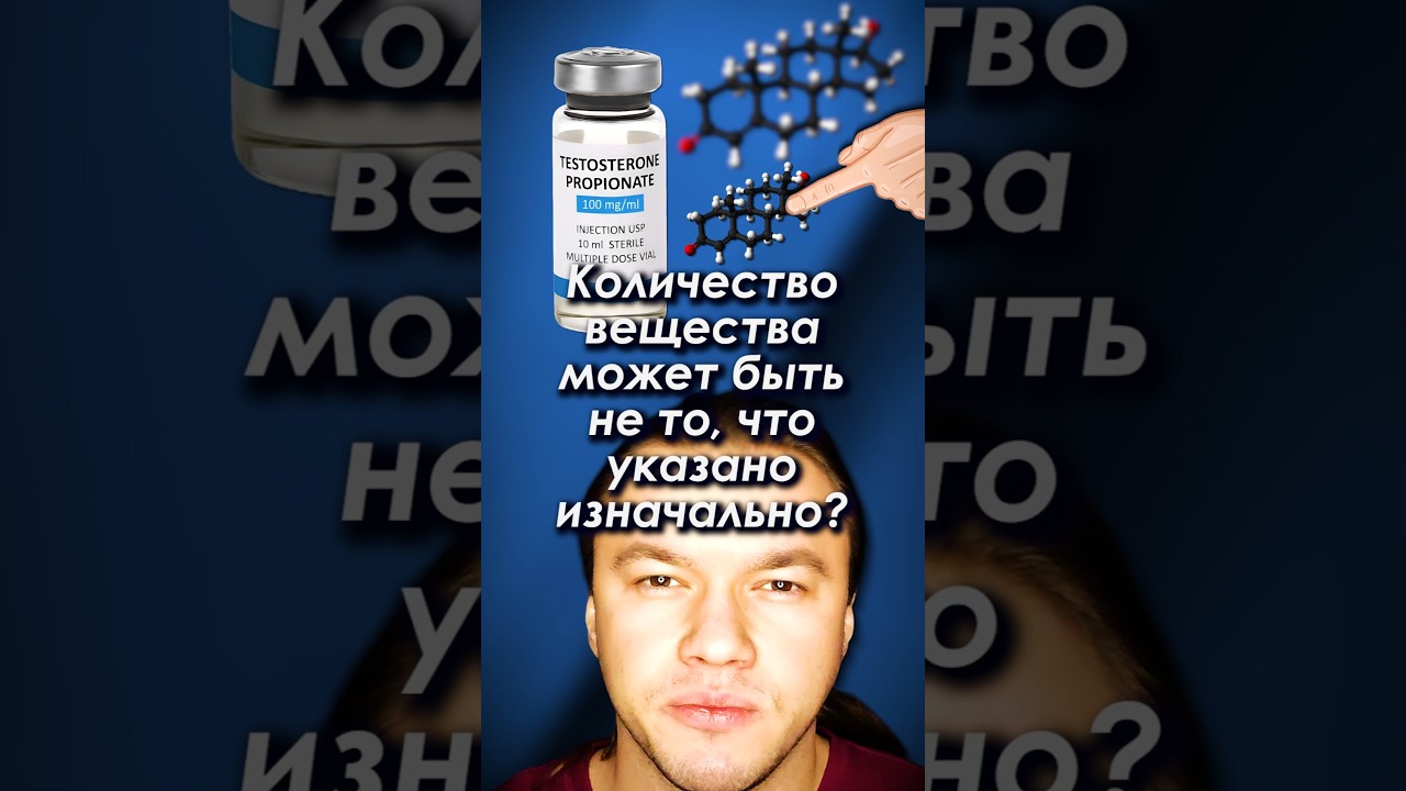 Количество действующего вещества в стероидах не всегда соответствует заявленному? #стероиды