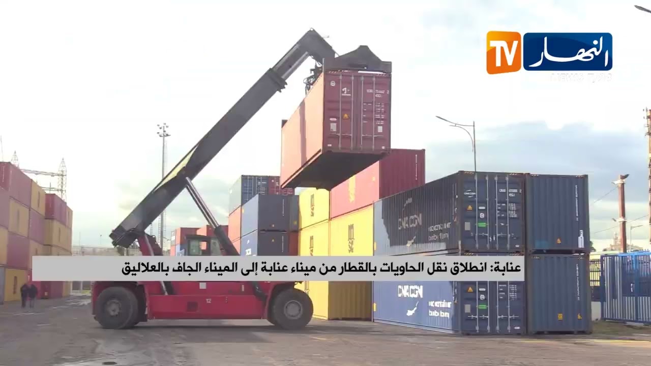 عنابة: انطلاق نقل الحاويات بالقطار من ميناء عنابة إلى الميناء الجاف بالعلاليق
