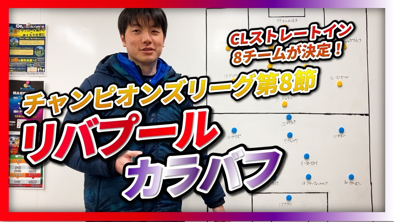 【チャンピオンズリーグ第8節】リバプール対カラバフ　語ろう！