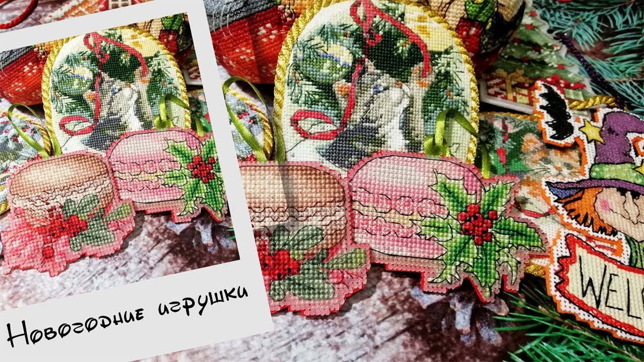 ВСЕ МОИ ВЫШИТЫЕ НОВОГОДНИЕ ИГРУШКИ/МОЯ РУКОДЕЛЬНАЯ ЁЛКА