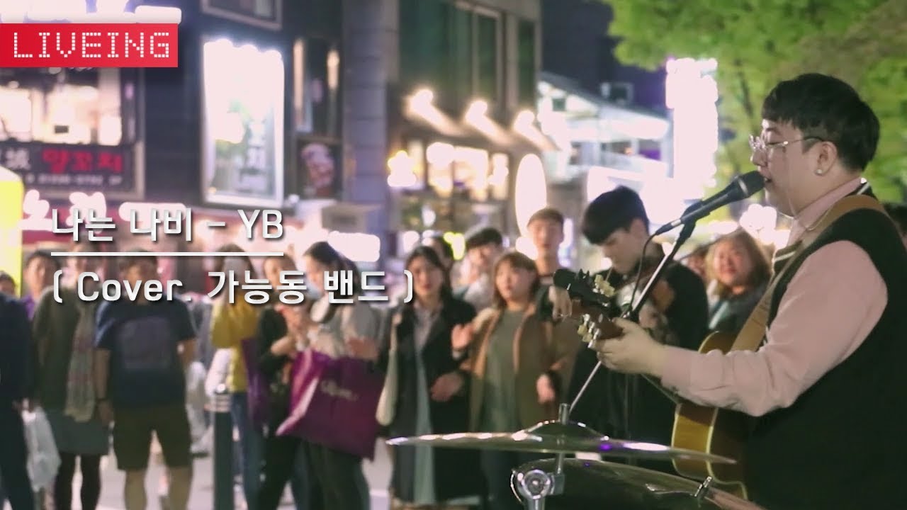 가능동 밴드  - 나는 나비 (Cover)