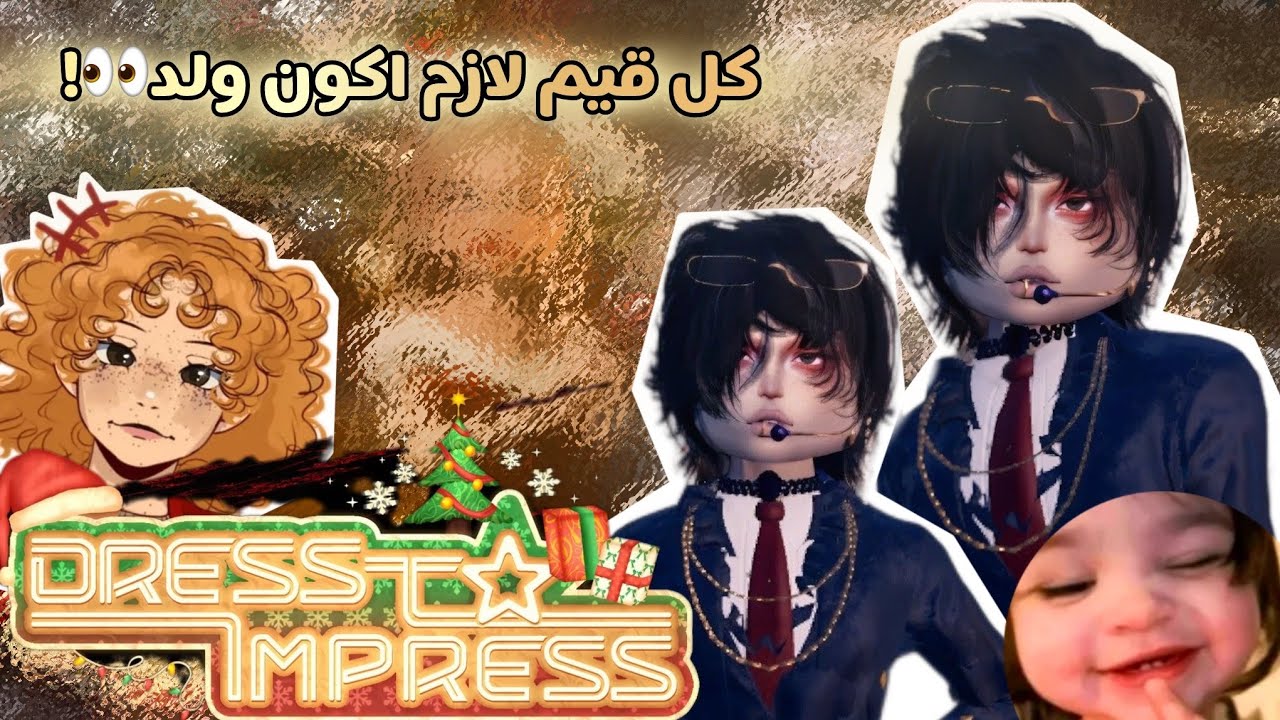 دريس تو امبريس😖•||•لكن كل قيم لازم اكون ولد 🤭