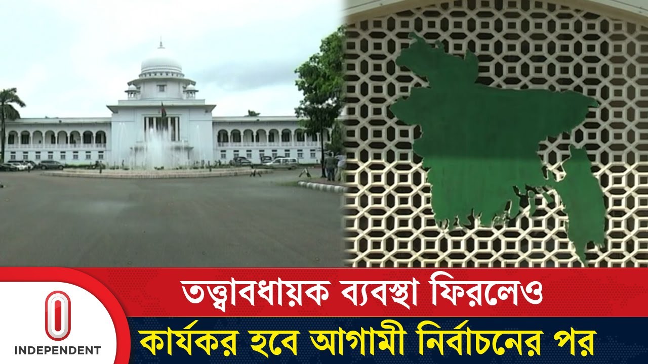 'তত্ত্বাবধায়ক সরকার ব্যবস্থা ফেরাতে রিভিউ আবেদনের রায় ঘোষণা হবে আজ'| Independent TV
