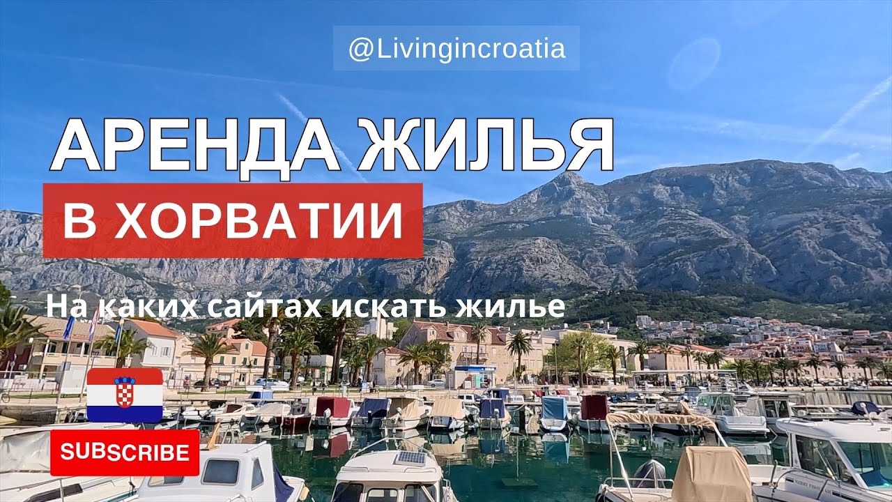 ❗️АРЕНДА КВАРТИРЫ В ХОРВАТИИ | Как Найти Жилье на Сайте Njuskalo