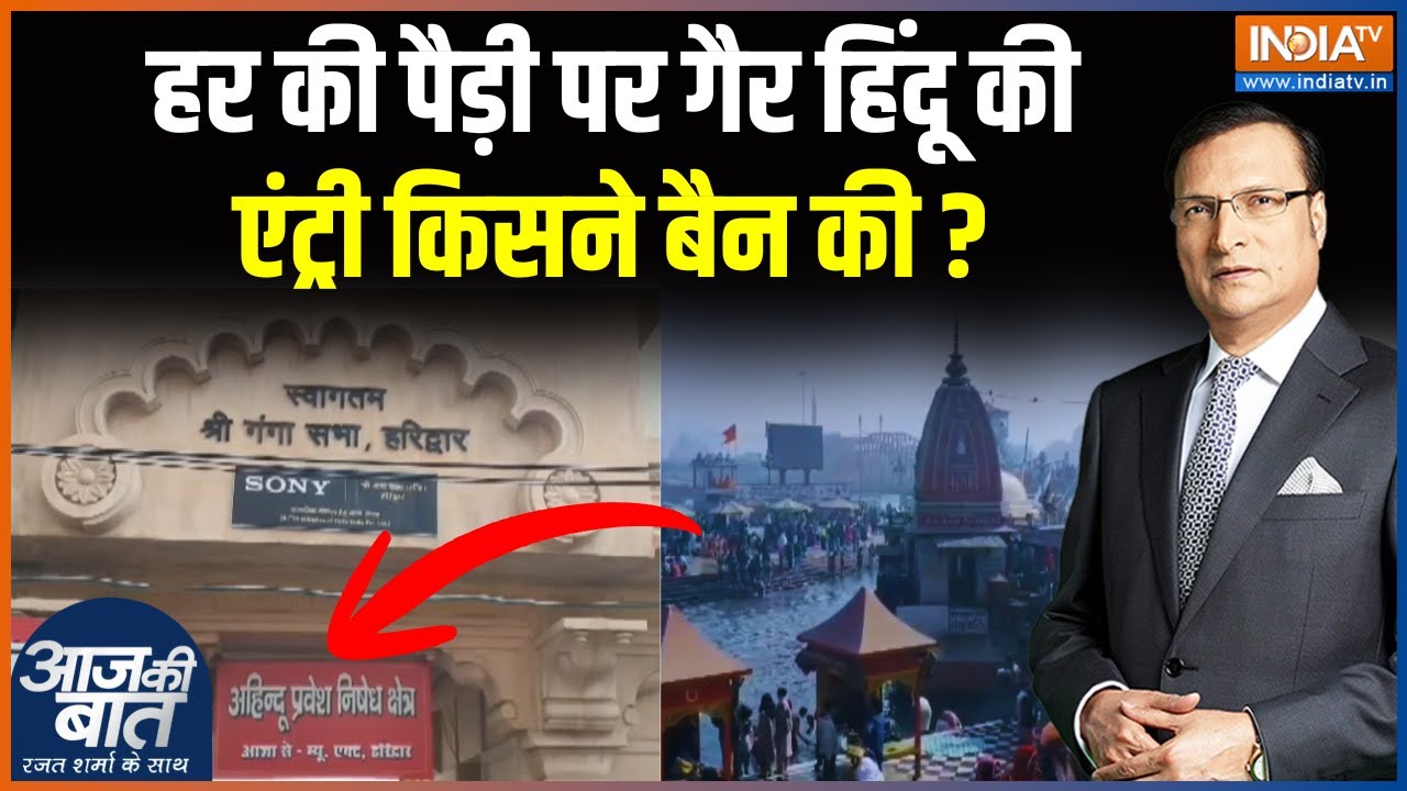 Haridwar Religious Controversy: हर की पैड़ी पर गैर हिंदू की एंट्री किसने बैन की ? Uttarakhand