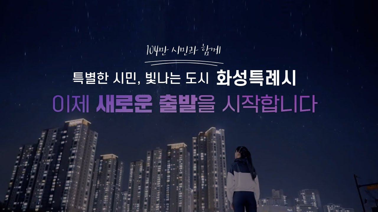 특별한 시민, 빛나는 도시 │화성특례시의 새로운 시작👉
