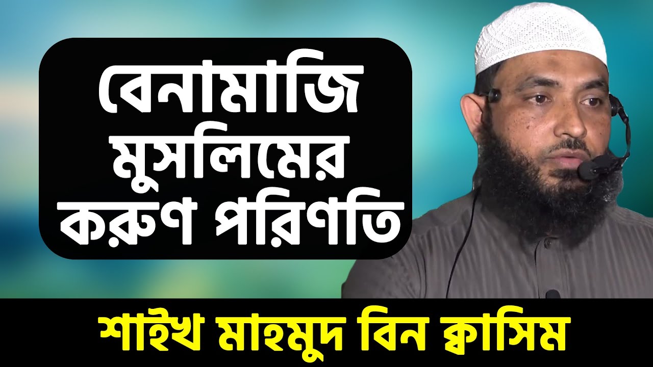 বেনামাজি মুসলিমের করুন পরিণতি । শাইখ মাহমুদ বিন ক্বাসিম । Sheikh Mahmud Bin Quasim
