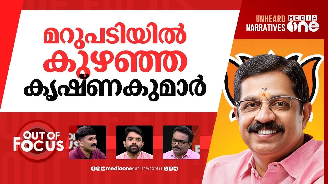 ബിജെപിയില്‍ ഇനിയെന്ത്? | Sexual assault complaint against BJP leader C Krishnakumar | Out Of Focus