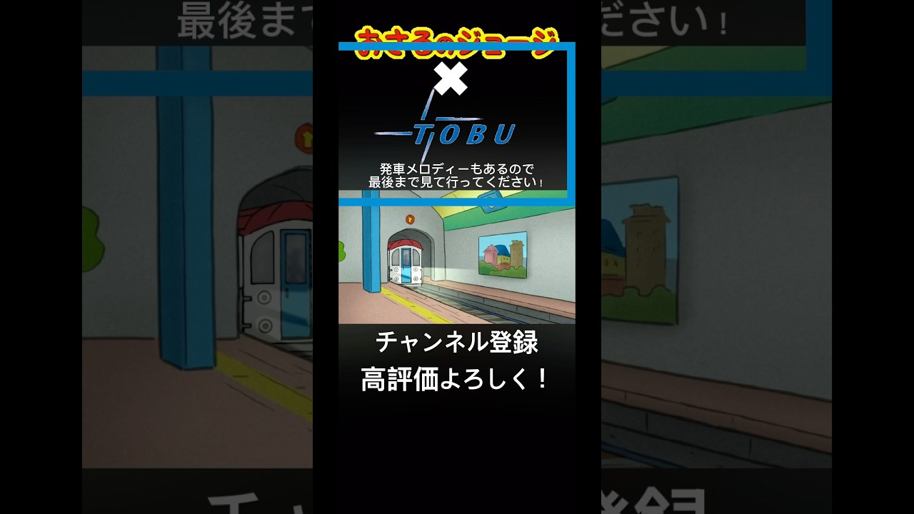 お◯◯のジョージと東武鉄道コラボ #shorts #鉄道 #電車 #アニメ