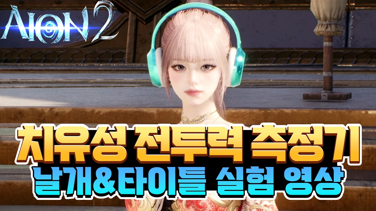 [아이온2] 🍀치유성 상향은 얼마나 됐을까? 점검 전,후 악몽 딜체크 / 각종 날개&타이틀 비교 실험 영상