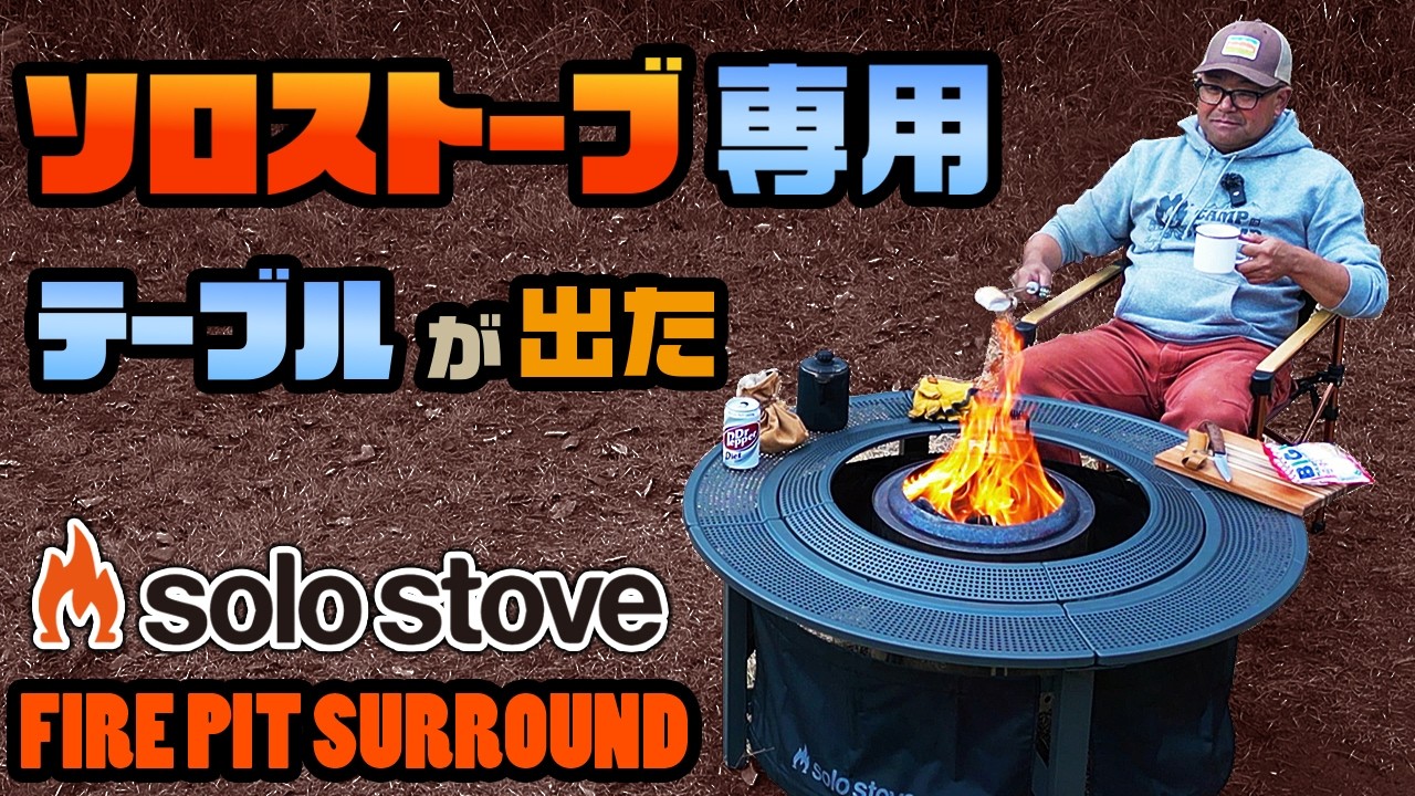 ソロストーブ・ファイヤーピットサラウンド / Solo Stove Fire Pit Surround Review: Is This the Ultimate Campfire Table?