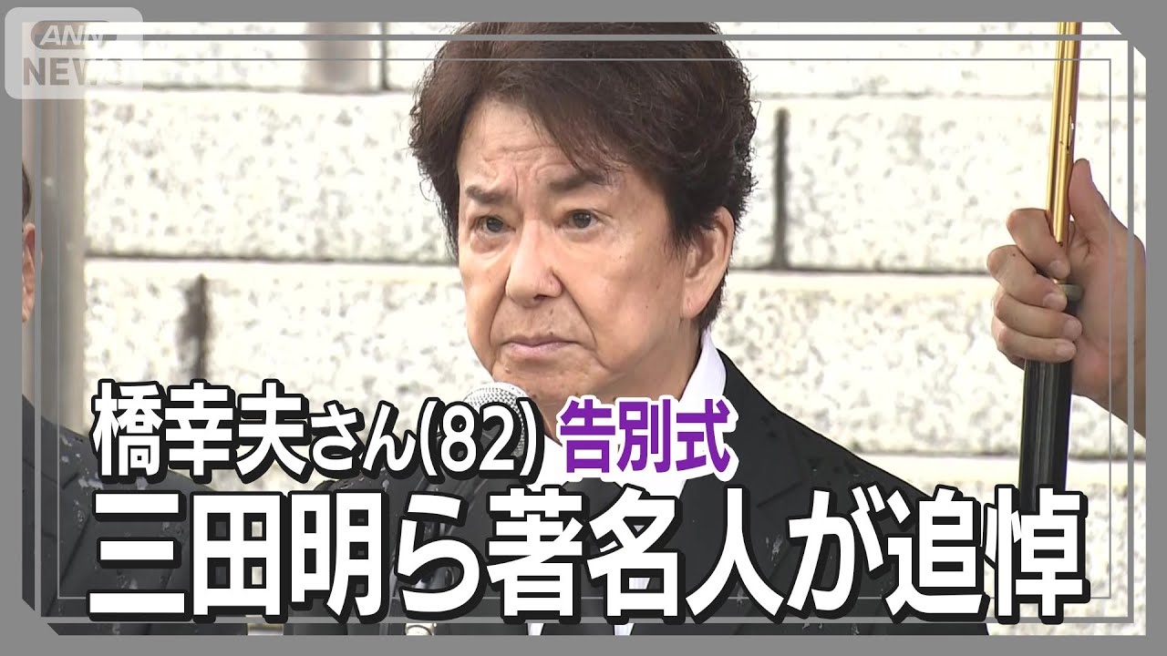 橋幸夫さん告別式　三田明が弔辞「先輩の背中を見て歩んできた」 (2025年9月10日) ANN/テレ朝