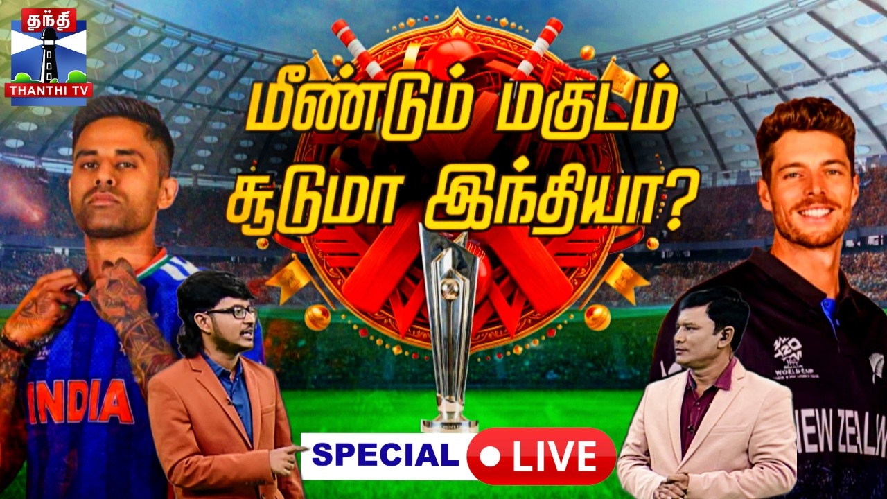 🔴LIVE : T20 | T20 Final | Worldcup | மீண்டும் மகுடம் சூடுமா இந்தியா?