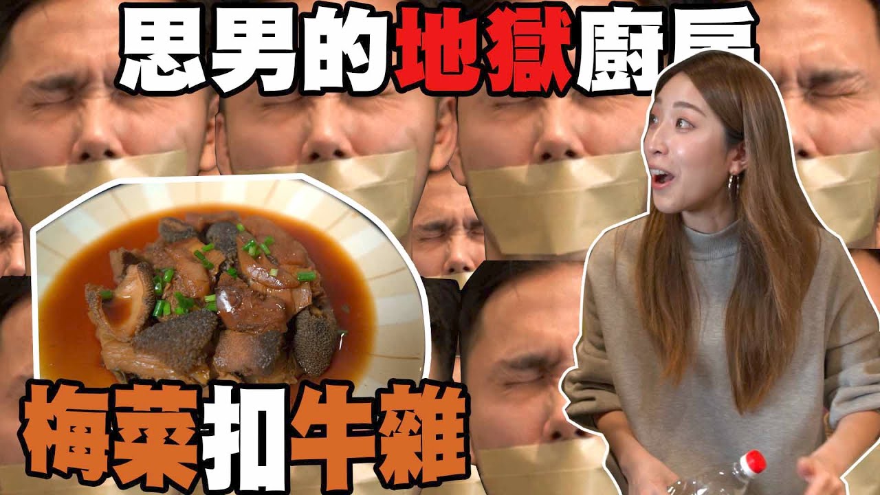 思男的地獄廚房｜梅菜扣...牛雜！？霍哥廚藝最大考驗！！？？霍哥公開招女朋友！？？？？？【Ep.2】