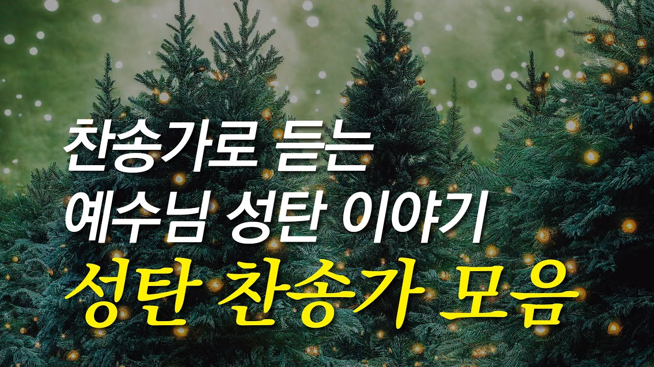 [성탄찬양모음] 성탄 찬송 베스트_찬송가 연속 듣기, 크리스마스, 성탄찬양, 찬송가, 성탄찬송, 성탄절, 성탄절찬송가, 성탄찬송가모음,크리스마스 찬송가,성탄절