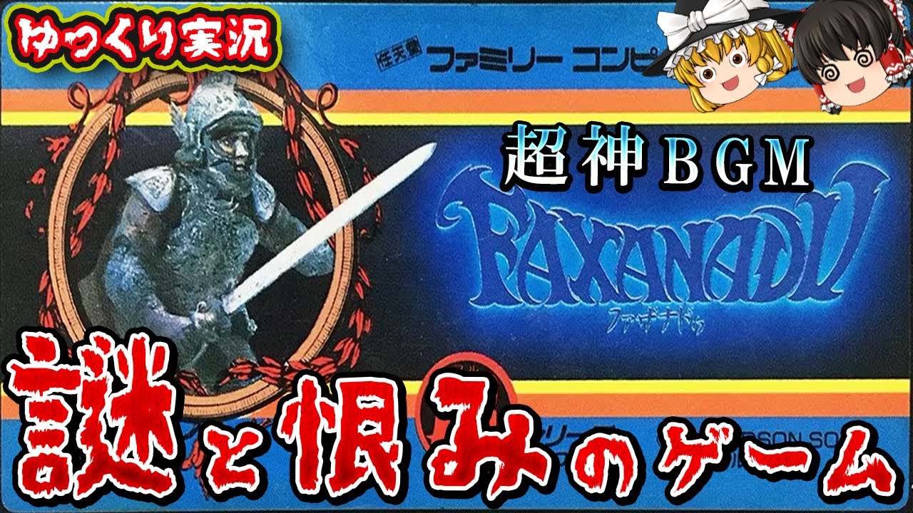 【ゆっくり実況】名作ゲー(?)を防具を買わないで全クリ！「ファザナドゥ」ファミコン ゆっくり レトロゲーム
