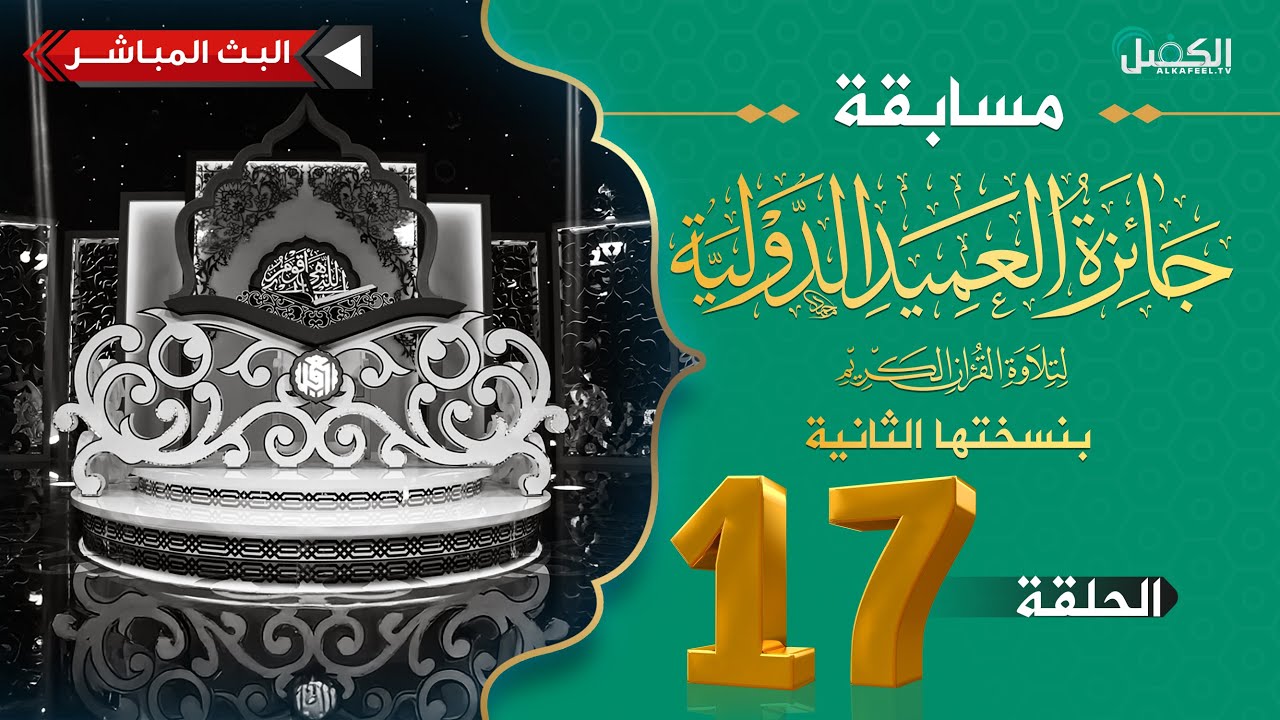 مسابقة جائزة العميد الدولية لتلاوة القرآن الكريم بنسختها الثانية - الحلقة السابعة عشرة والاخيرة