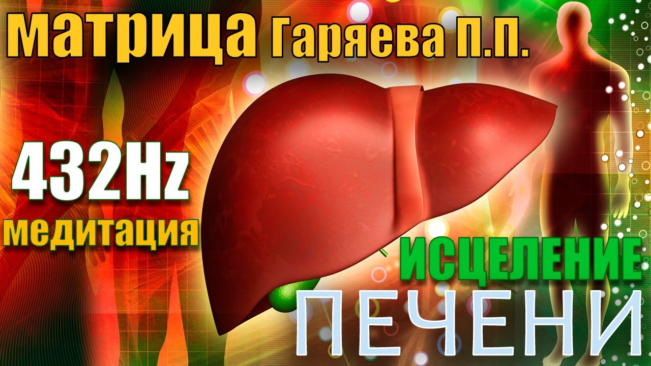 Настоящая матрица Гаряева П.П. для исцеления печени перед сном или во время сна