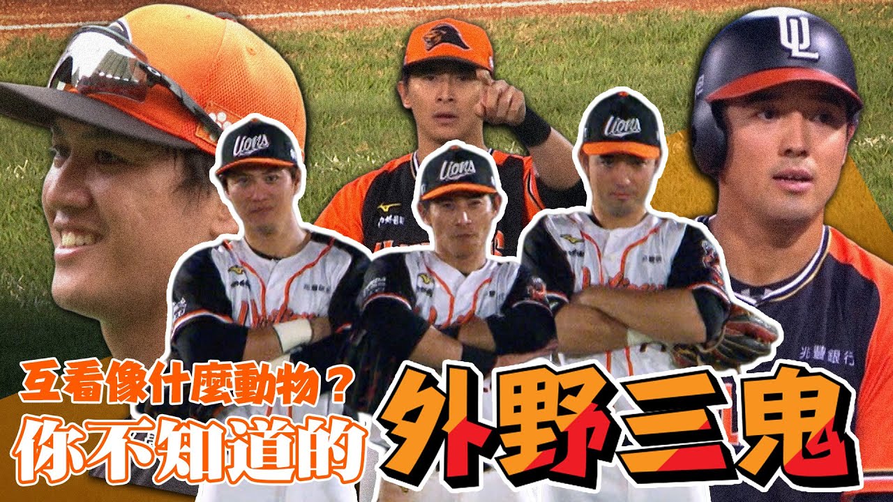 中職》外野三鬼互看像什麼動物？為對方做過最貼心的事情？你不知道的陳傑憲x蘇智傑x林安可【MOMO瘋運動】