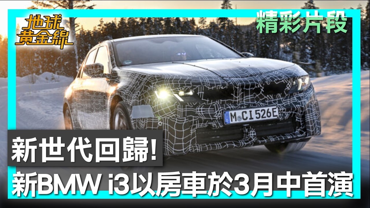 新世代回歸！ 全新BMW i3將以房車於3月中首演 地球黃金線 20260313 (3/4)