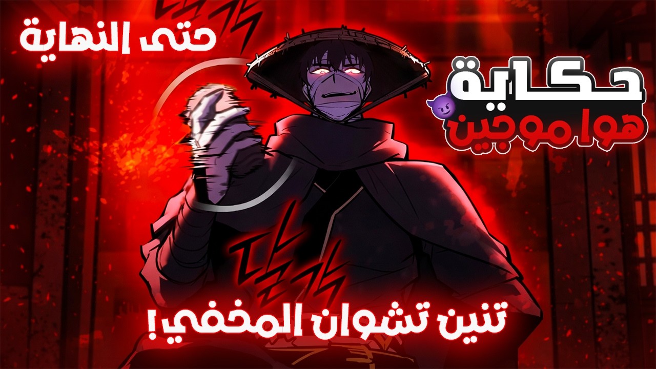 مقاتل الموريم الاقوى ينتقل لجسم مجنون العشيرة الاضعف اللي الكل يستنقص منه!🔥2️⃣ملخص مانهوا كامل