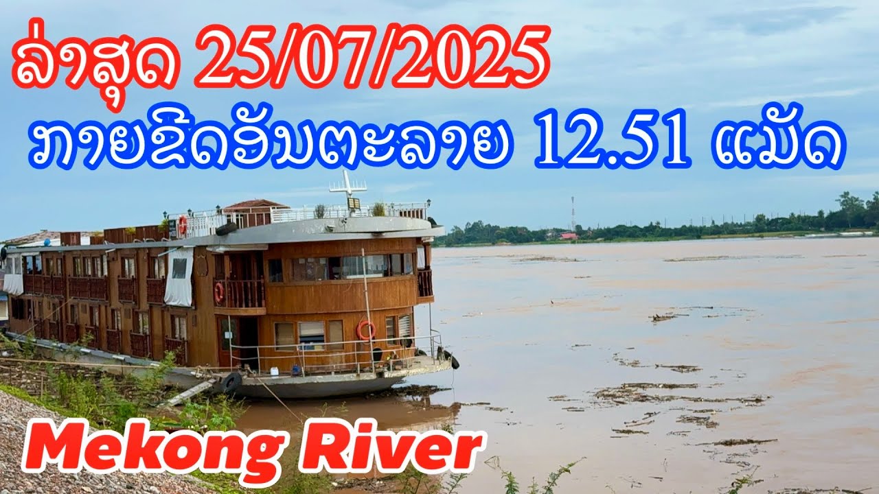 LAOS ນ້ຳຂອງມື້ນີ້ທີ່ວຽງຈັນ ຍັງເພີ່ມຂຶ້ນ ກາຍຂີດອັນຕະລາຍ