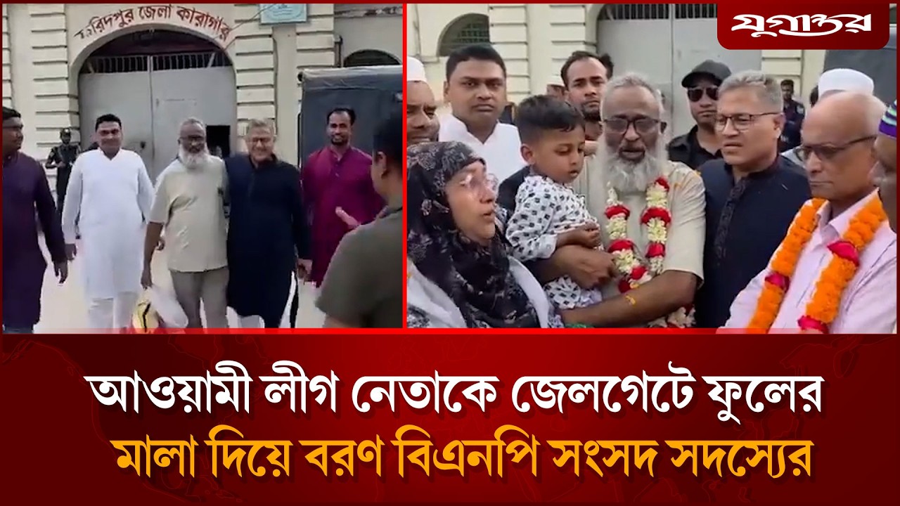 আওয়ামী লীগ নেতাকে জেলগেটে ফুলের মালা দিয়ে বরণ বিএনপি সংসদ সদস্যের | BNP | Awami League | Jugantor