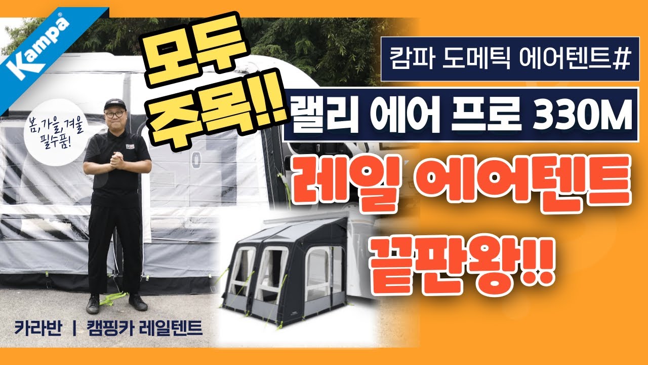 카라반,캠핑카 사용자라면 모두 주목!! 카라반 레일과 어닝 레일에도 장착 가능한 필수 아이템~!! 캄파 에어텐트 랠리 에어프로 330M 소개 영상 및 이벤트 안내입니다