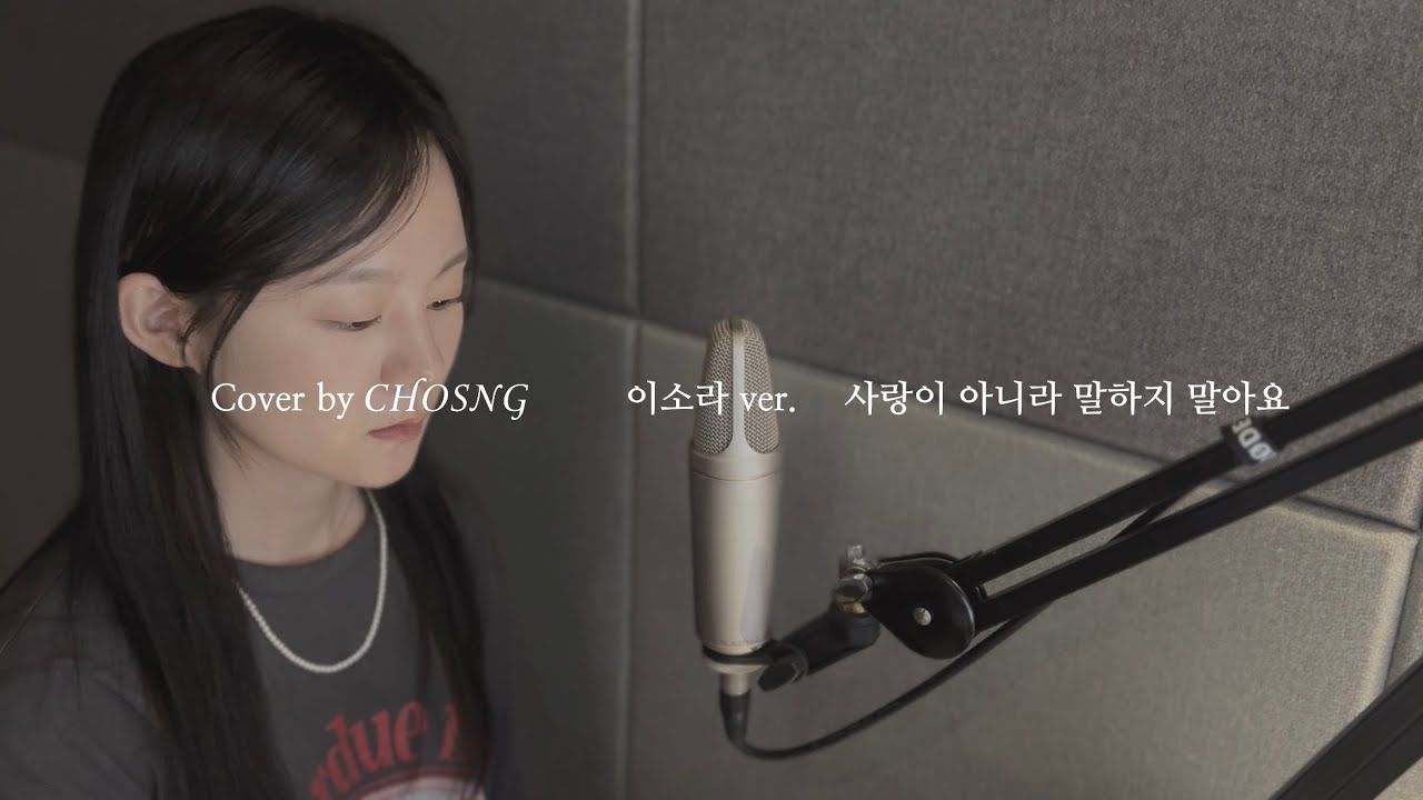사랑이 아니라 말하지 말아요-이소라ver. (cover by CHOSNG)