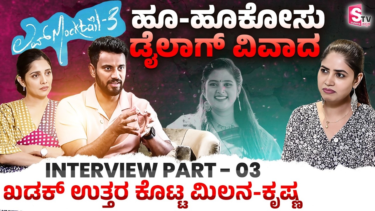 Darling Krishna & Milana Part-3: ಹೂ-ಹೂಕೋಸು ಡೈಲಾಗ್ ವಿವಾದ ಖಡಕ್ ಉತ್ತರ ಕೊಟ್ಟ ಮಿಲನ-ಕೃಷ್ಣ| Love Mocktail 3