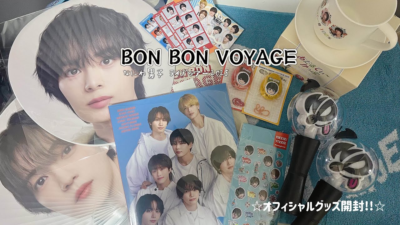 なにわ男子￤BON BON VOYAGEオフィシャルグッズ開封￤ライブグッズが届いた‼️￤ボイスキーホルダー神✨￤流星くんいつも素敵なグッズをありがとう𝑩𝑰𝑮𝑳𝑶𝑽𝑬______￤アダルティーꫂ ၴႅ
