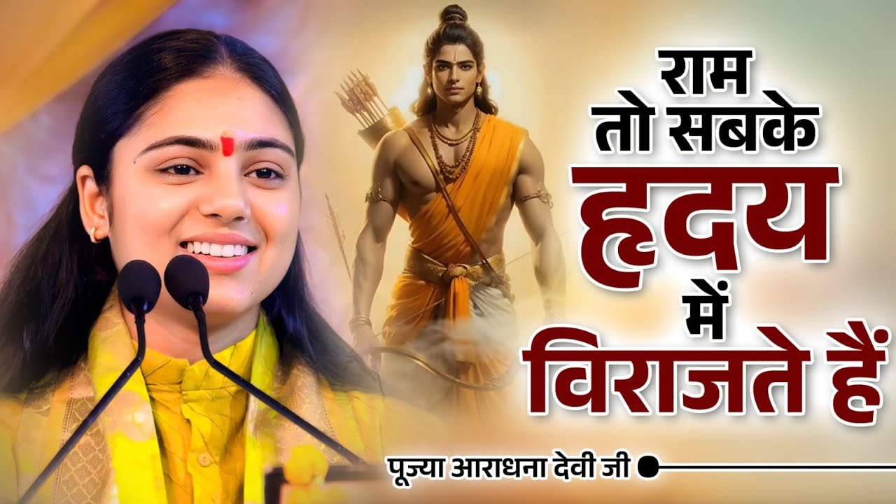 ऐसी राम कथा पहले कभी नहीं सुनी होगी! Pujya Aradhana Devi ji 