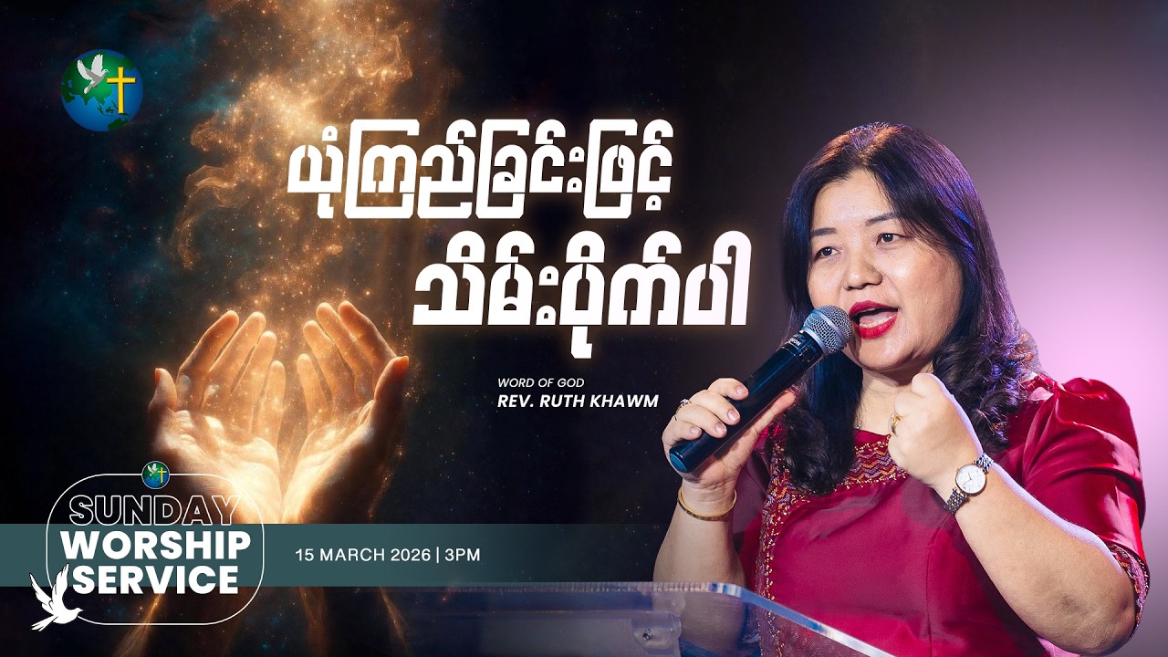 ယုံကြည်ခြင်းဖြင့်သိမ်းပိုက်ပါ | Rev. Ruth Khawm