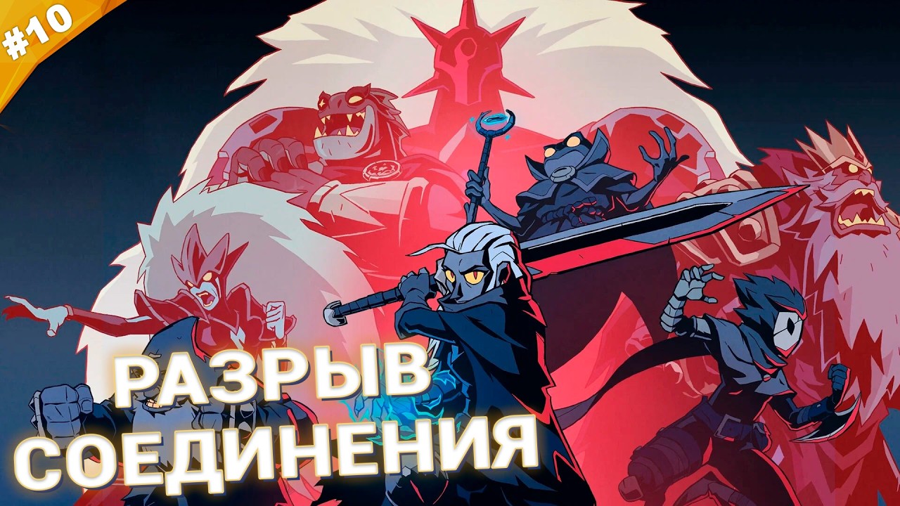 РАЗРЫВ СОЕДИНИЕНИЯ | Прохождение ABSOLUM | Часть 10