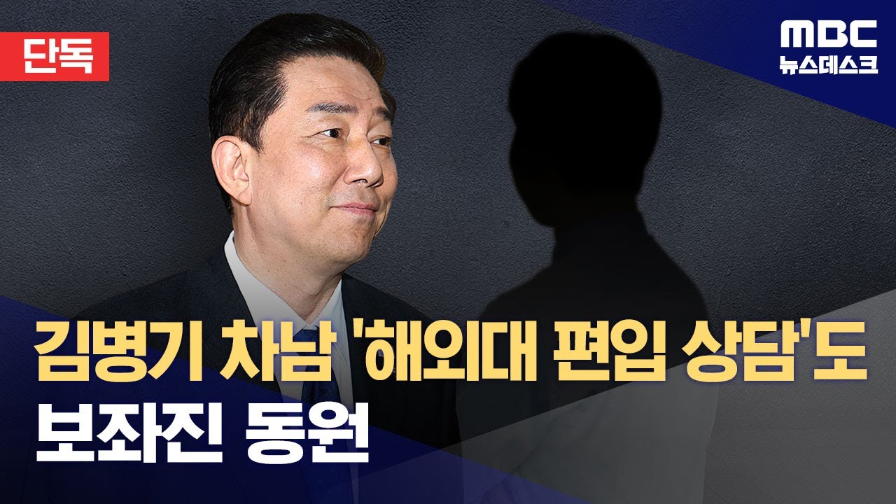 [단독] 외국대학 차남 편입도 시도‥면담에 보좌진 동원 (2026.01.04/뉴스데스크/MBC)