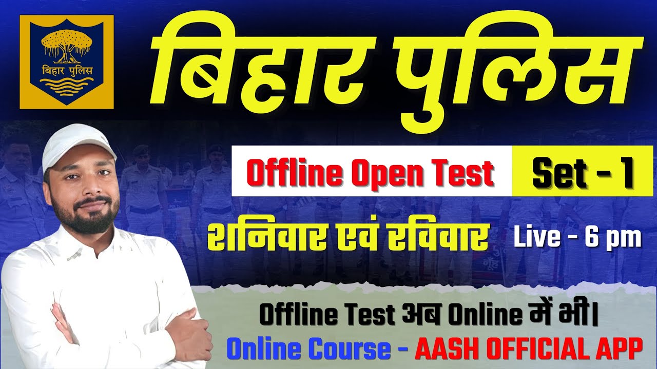 BIHAR POLICE || OFFLINE OPEN MOCK TEST || SET - 1 || LIVE DISCUSSION 6 PM || Er. S K Jha Sir & TEAM