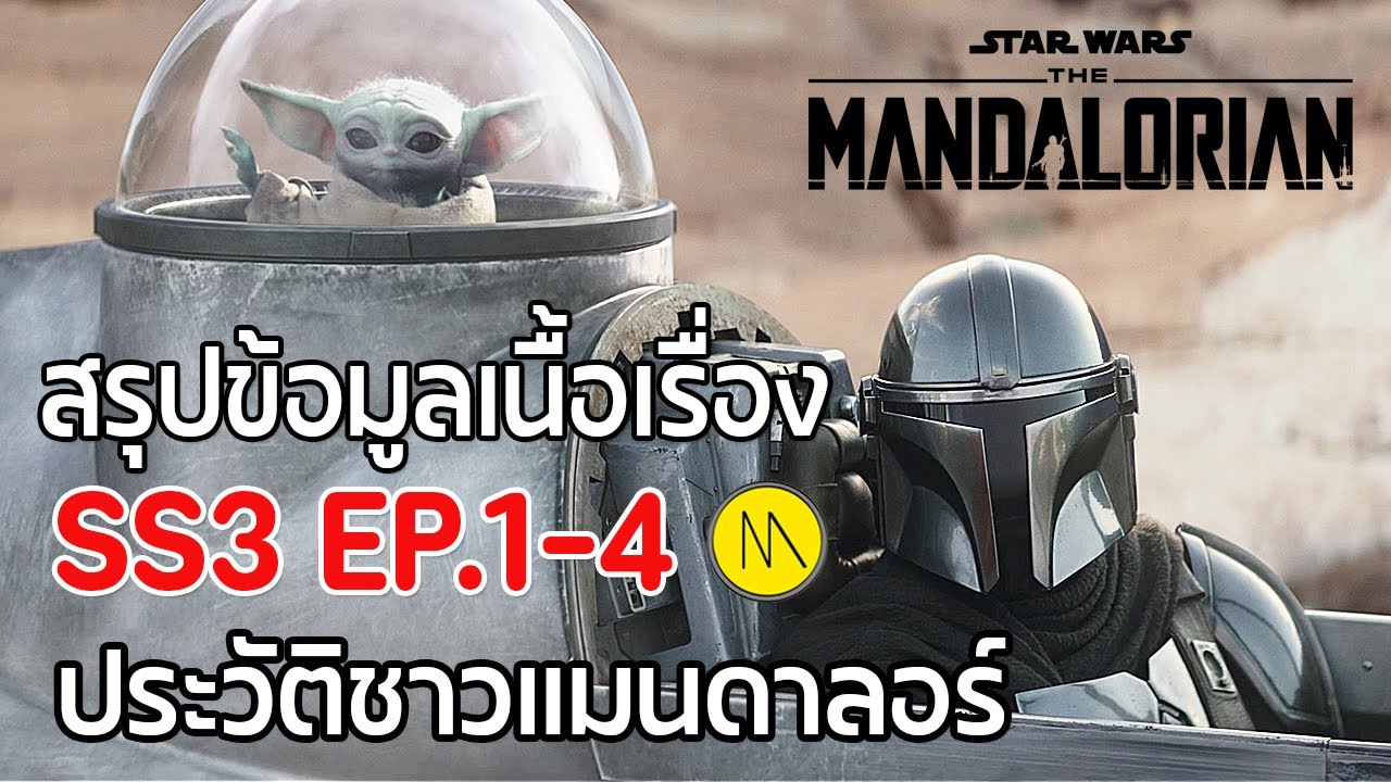 The Mandalorian SS3 - สรุปข้อมูลเนื้อเรื่อง ข้อสังเกต Ep.1-4 กับประวัติชาวแมนดาลอร์