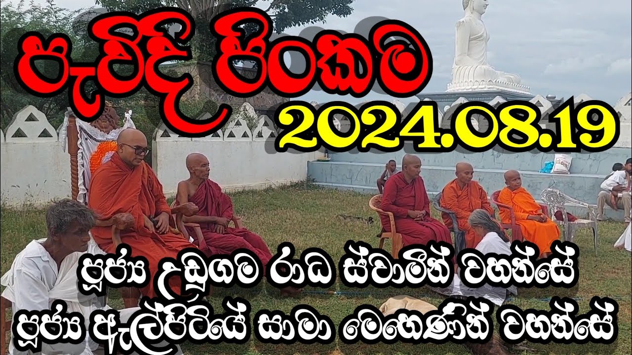 පැවිදි පිංකම | 2024.08.19 | වෙහෙරගල ආරණ්‍ය සේනාසනය