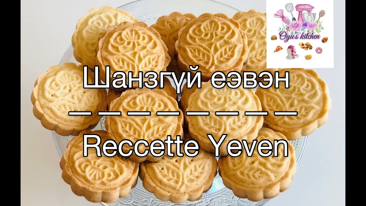 Еэвэн хийх хялбархан жор / Recette Yeven