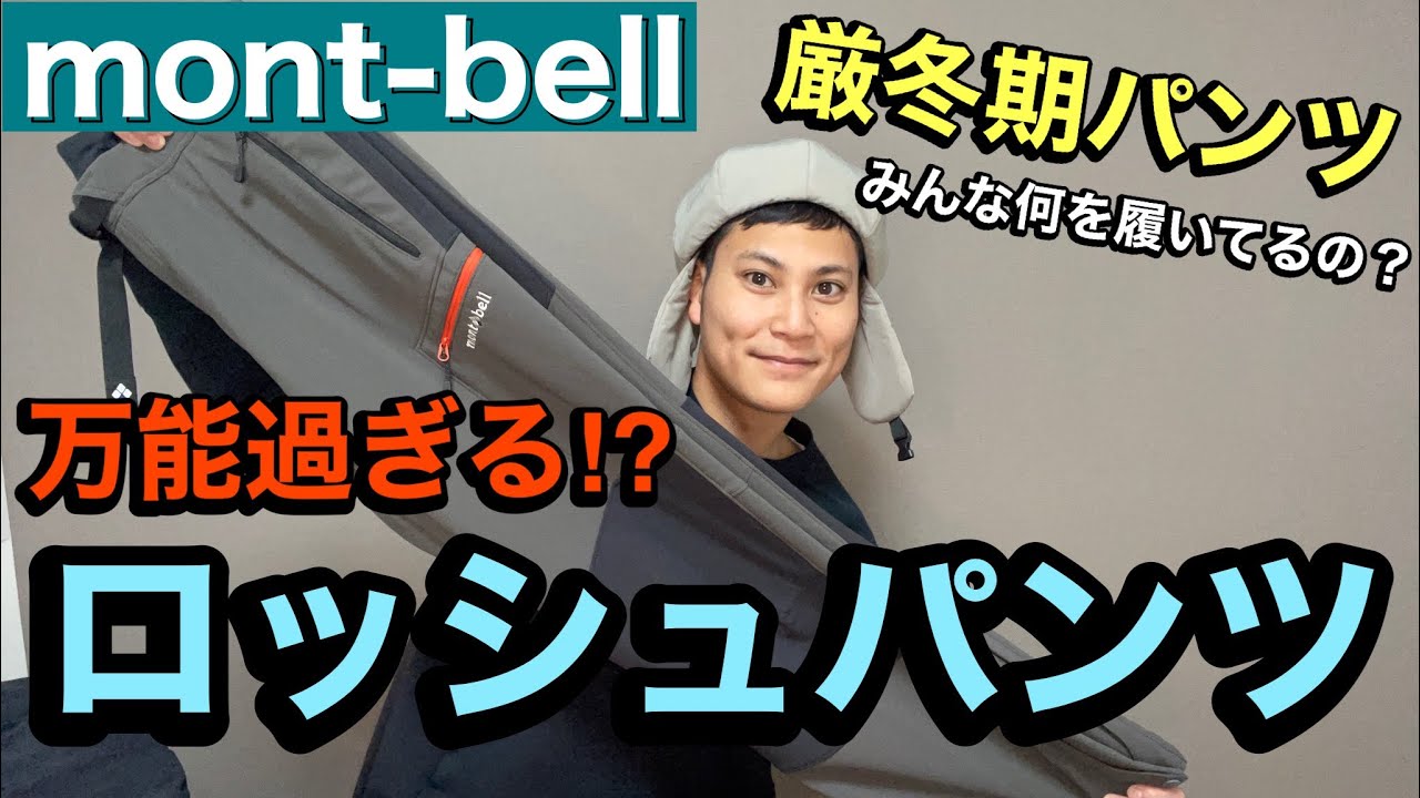 【モンベルの名品】万能過ぎるロッシュパンツ⁉︎ハードシェル要らずの性能は本当⁉︎トレールアクションタイツと比較‼︎