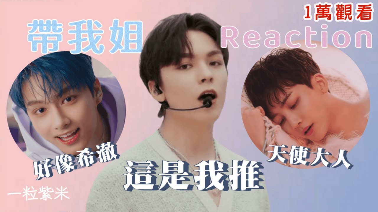 【seventeen reaction】帶我的宅女姐姐看日文MV 但其實早有